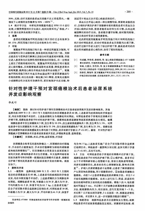 针对性护理干预对宫颈癌根治术后患者泌尿系统并发症影响观察