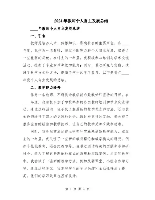 2024年教师个人自主发展总结