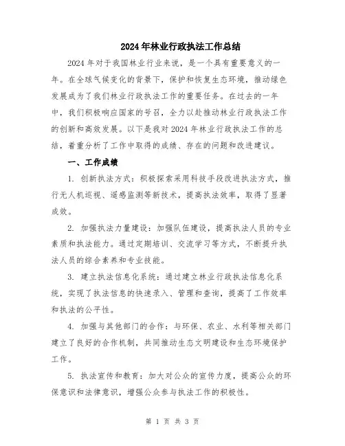 2024年林业行政执法工作总结