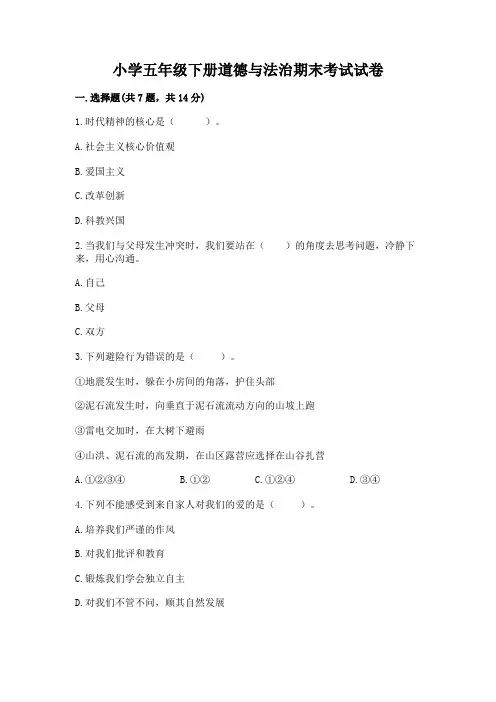 小学五年级下册道德与法治期末考试试卷及答案(考点梳理)
