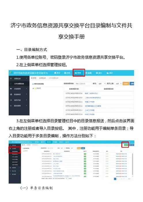 济宁市政务信息资源共享交换平台目录编制与文件共享交换手册