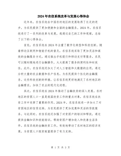 2024年农信系统改革与发展心得体会