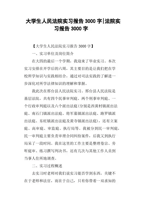 大学生人民法院实习报告3000字法院实习报告3000字