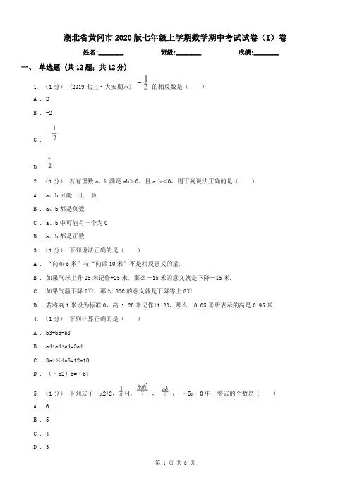 湖北省黄冈市2020版七年级上学期数学期中考试试卷(I)卷