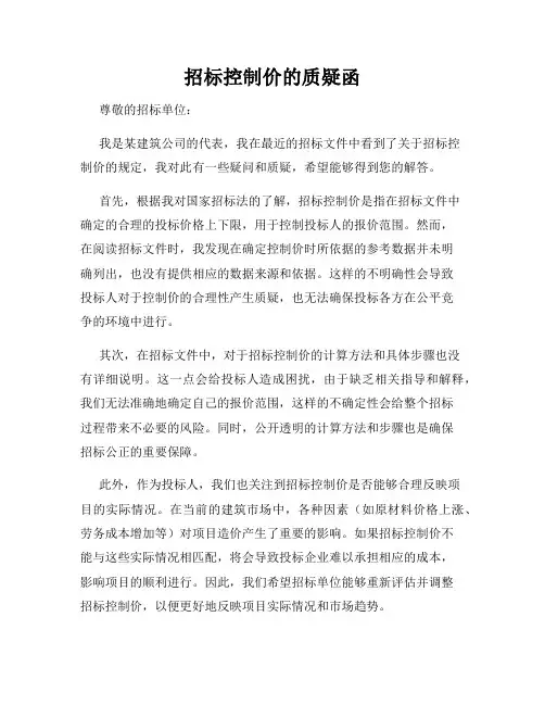 招标控制价的质疑函