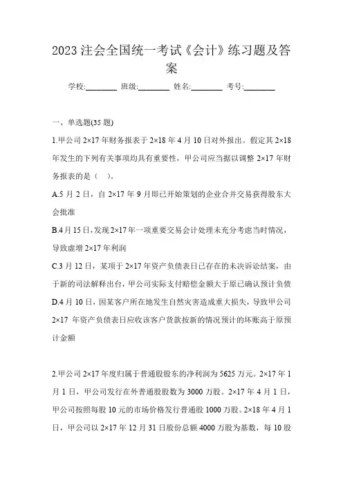 2023注会全国统一考试《会计》练习题及答案