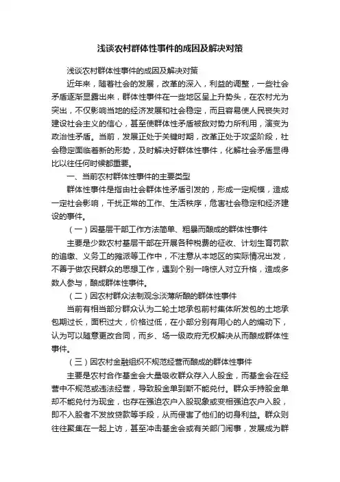 浅谈农村群体性事件的成因及解决对策