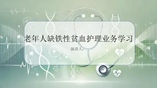 老年人缺铁性贫血护理业务学习PPT