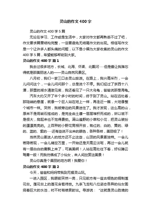灵山的作文400字5篇