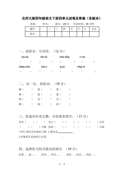 北师大版四年级语文下册四单元试卷及答案(各版本)