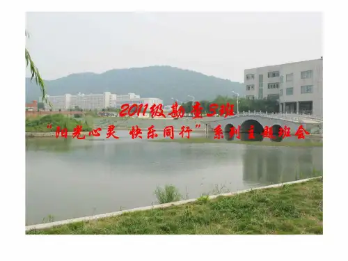 心理健康教育主题班会-阳光心灵快乐同行课件