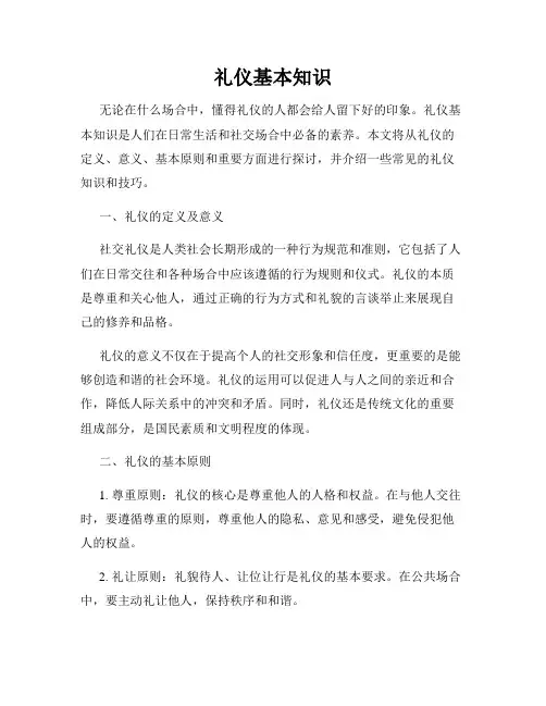 礼仪基本知识
