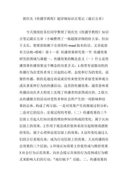 郭庆光《传播学教程》超详细知识点笔记(最后五章)