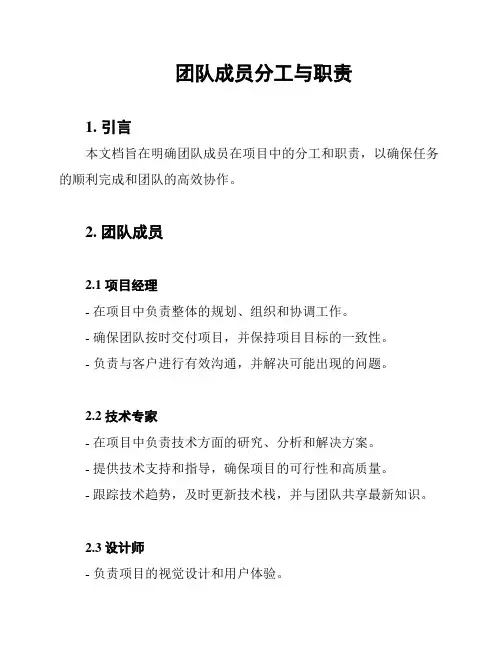 团队成员分工与职责