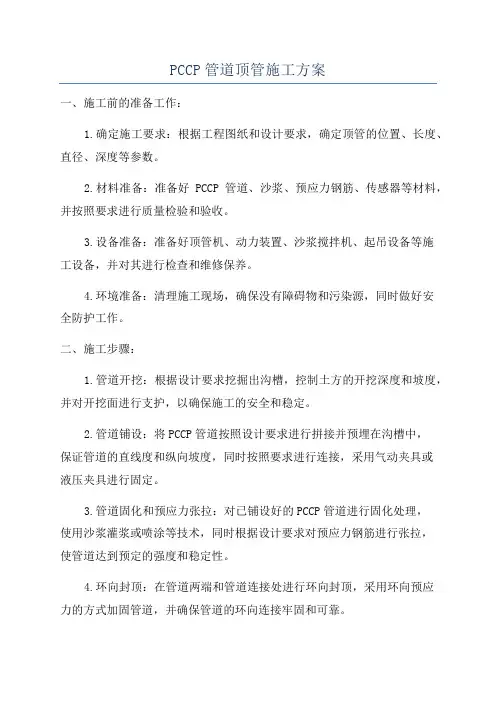 PCCP管道顶管施工方案