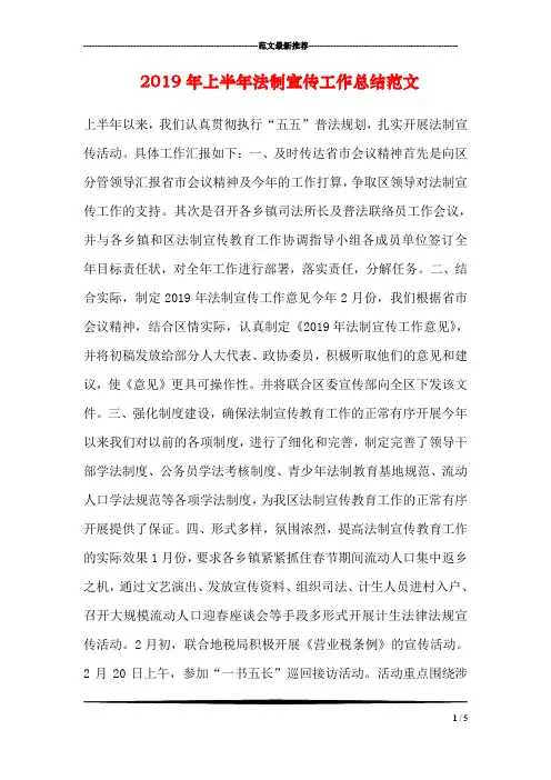 2019年上半年法制宣传工作总结范文
