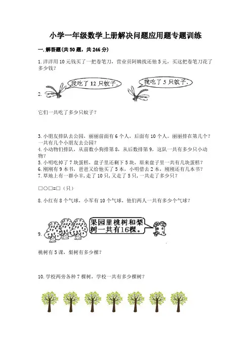 小学一年级数学上册解决问题应用题专题训练-带下载答案