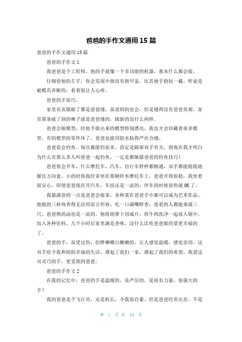 爸爸的手作文通用15篇
