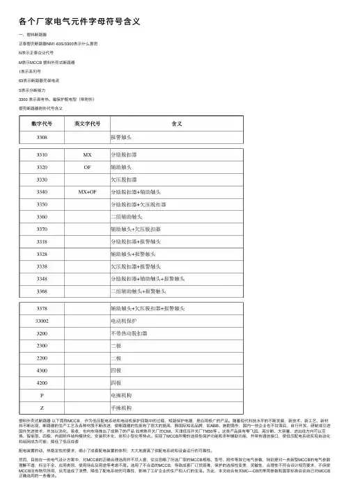 各个厂家电气元件字母符号含义