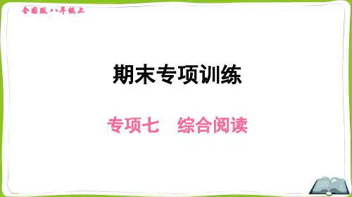 新目标人教版英语八年级上册期末专项复习七：综合阅读