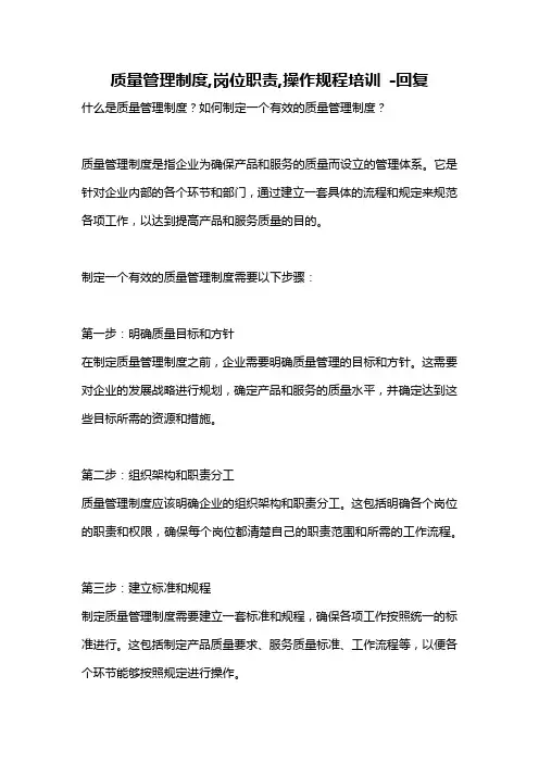 质量管理制度,岗位职责,操作规程培训 -回复