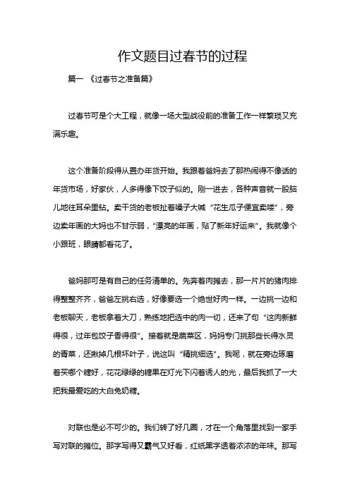 作文题目过春节的过程