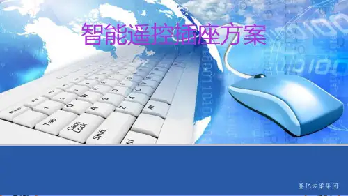 智能遥控插座方案完美版PPT
