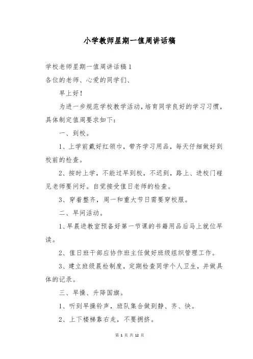 小学教师星期一值周讲话稿