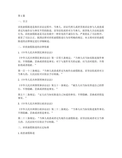 诉状虚假陈述的法律规定(3篇)