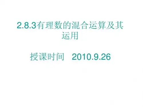 华师大版七年级数学上册课件：2.8.3有理数的加减混合运算