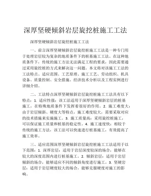 深厚坚硬倾斜岩层旋挖桩施工工法