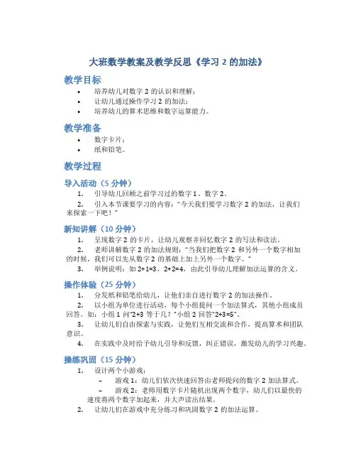 大班数学教案及教学反思《学习2的加法》