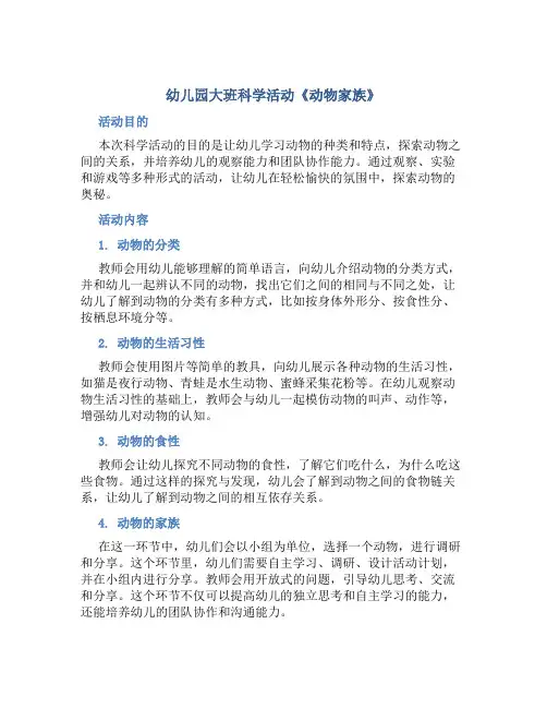 幼儿园大班科学活动《动物家族》
