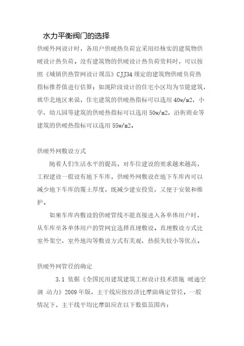 【VIP专享】水力平衡阀门的选择