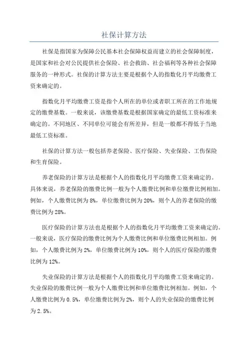 社保计算方法