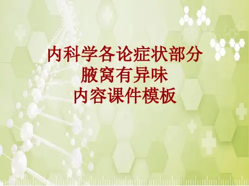 内科学_各论_症状：腋窝有异味_课件模板