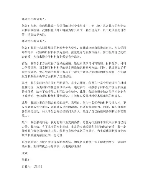 材料专业就业群推荐信模板
