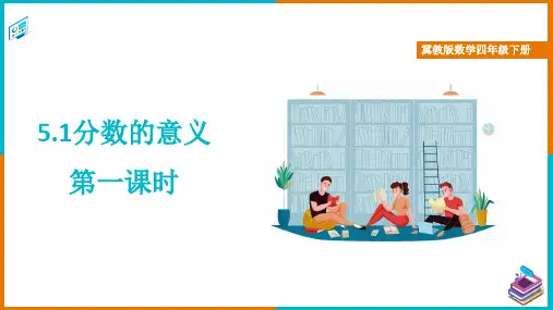 冀教版数学四年级下册分数的意义 第一课时 课件