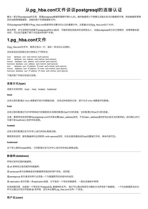 从pg_hba.conf文件谈谈postgresql的连接认证