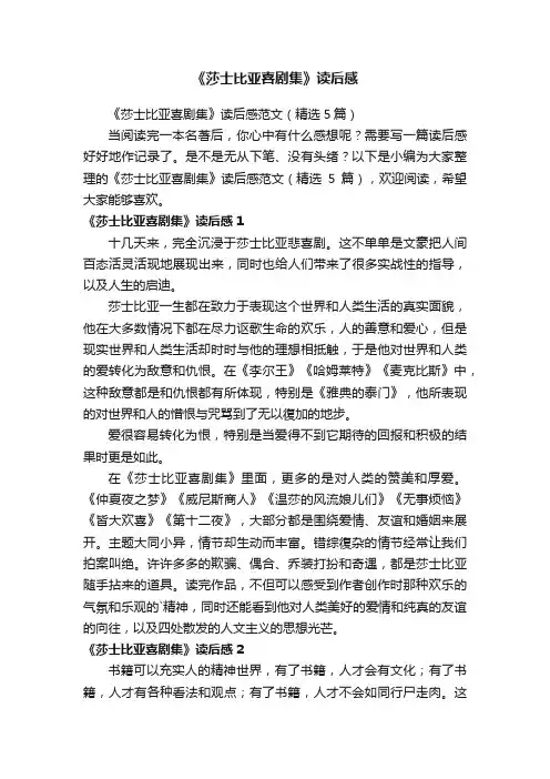 《莎士比亚喜剧集》读后感范文（精选5篇）
