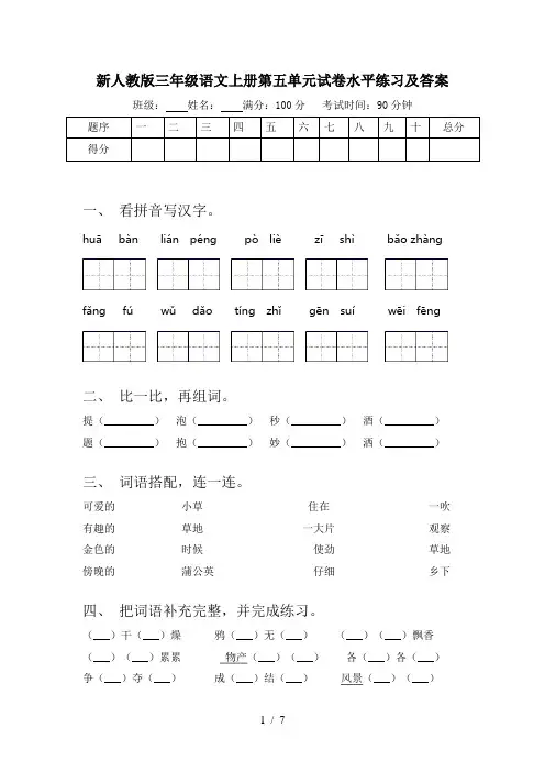 新人教版三年级语文上册第五单元试卷水平练习及答案