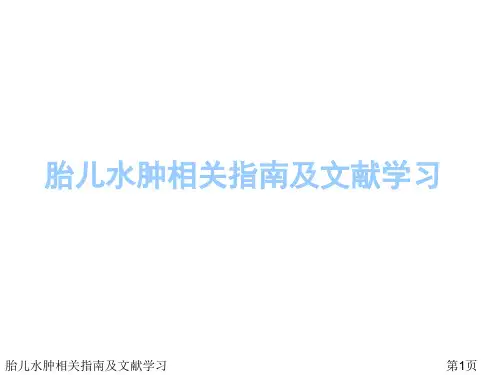 胎儿水肿相关指南及文献学习