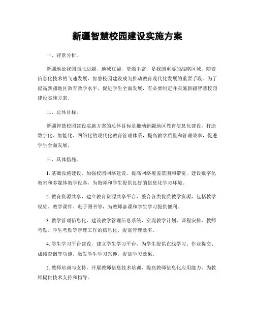 新疆智慧校园建设实施方案