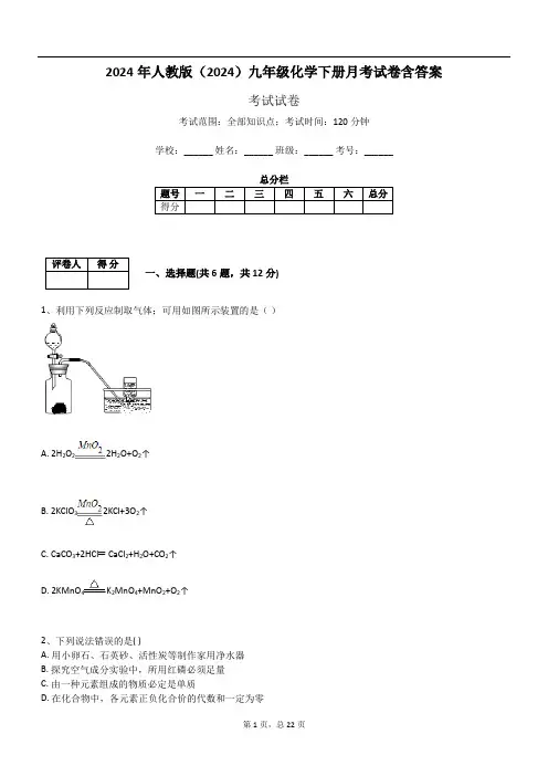 2024年人教版(2024)九年级化学下册月考试卷含答案