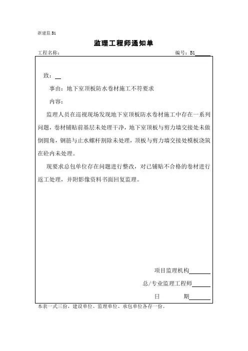 监理通知单(地下室顶板防水卷材施工不符要求)