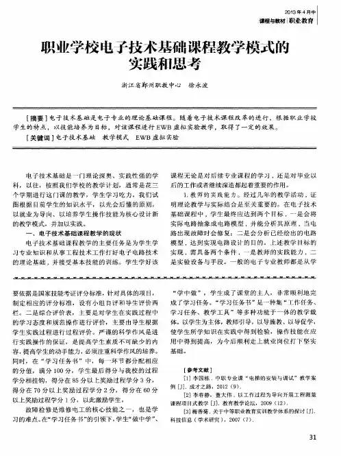 职业学校电子技术基础课程教学模式的实践和思考