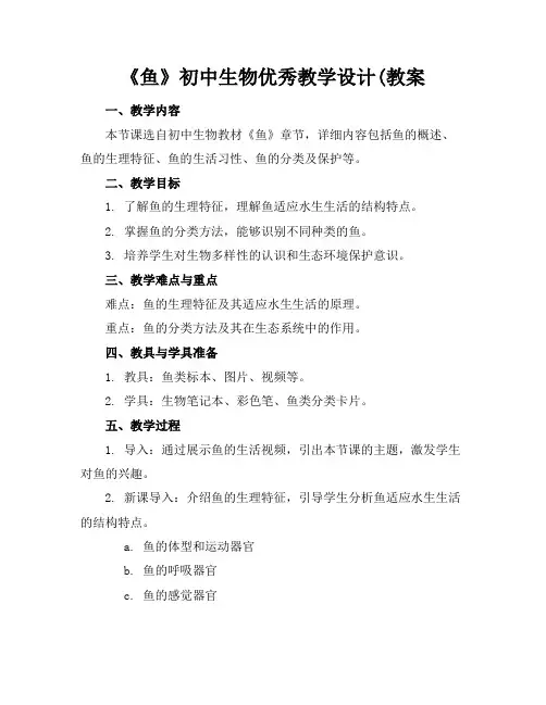 《鱼》初中生物优秀教学设计(教案