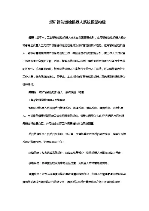 煤矿智能巡检机器人系统模型构建