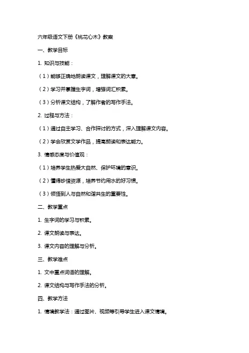 六年级语文下册桃花心木教案