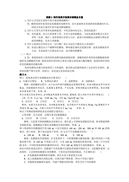 课题3制作泡菜并检测亚硝酸盐含量